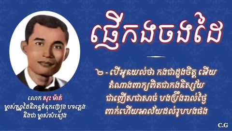 ផ្ញើកងចងដៃ - លោក សុះ ម៉ាត់
