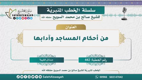 442-من أحكام المساجد وآدابها #خطبة للشيخ #صالح_السويح حفظه الله