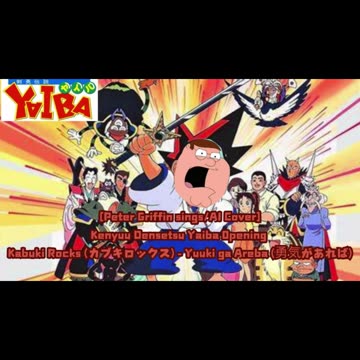 [Peter Griffin sings/AI Cover] Kenyuu Densetsu Yaiba Opening | Kabuki Rocks カブキロックス- Yuuki ga Areba