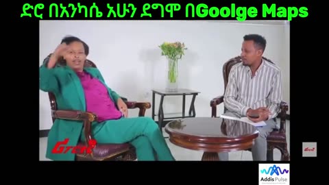 ድሮ በአንካሴ አሁን ደግሞ በGoogle Maps