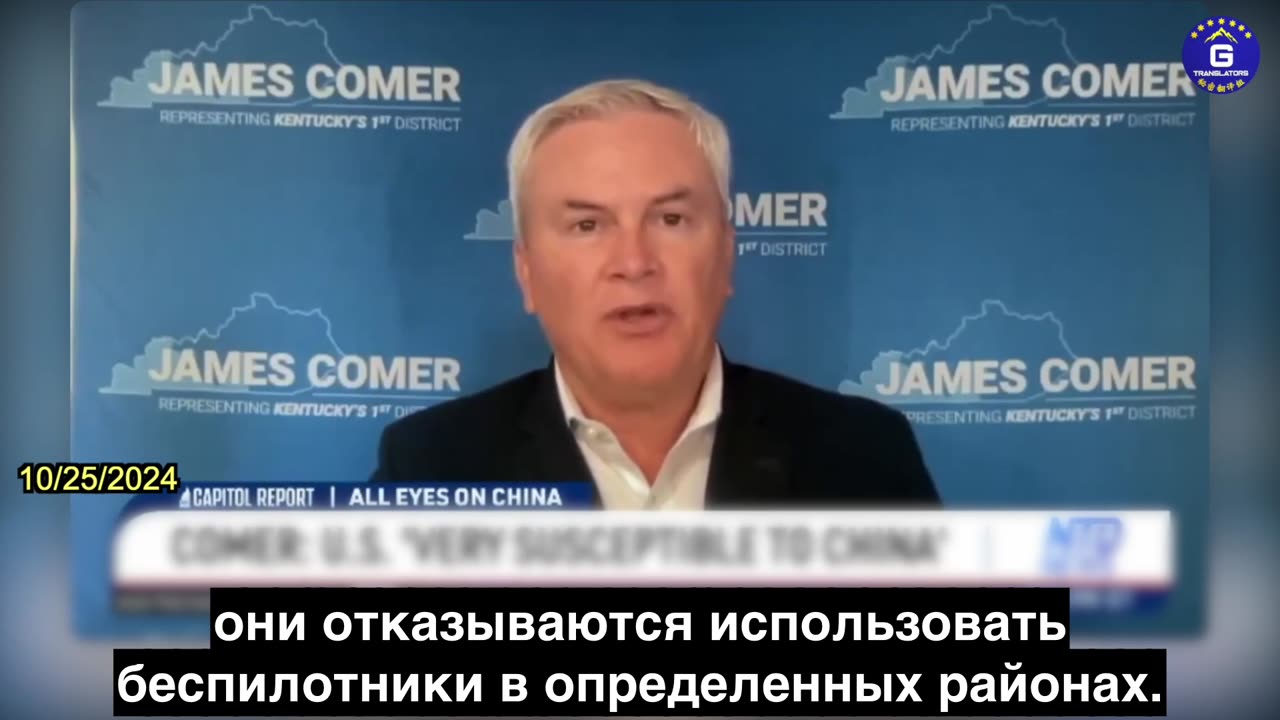 【RU】Джеймс Комер: Я не уверен, что США готовы противостоять угрозе КПК