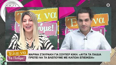 ΕΛΑ ΝΑ ΤΑ ΠΟΥΜΕ 22/10/24