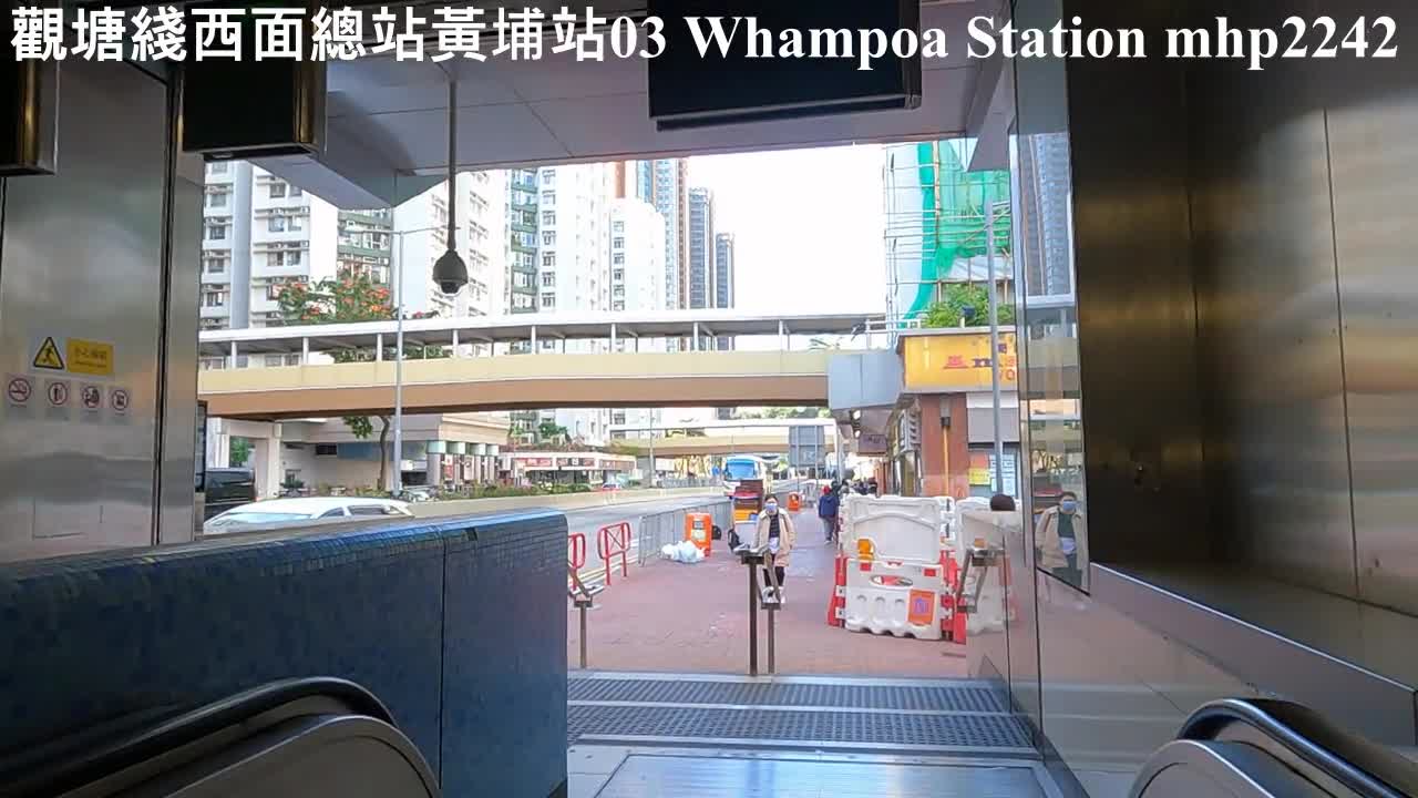 觀塘綫西面總站。黃埔站 03 Whampoa Station, mhp2242 #黃埔站 #whampoastation #觀塘綫