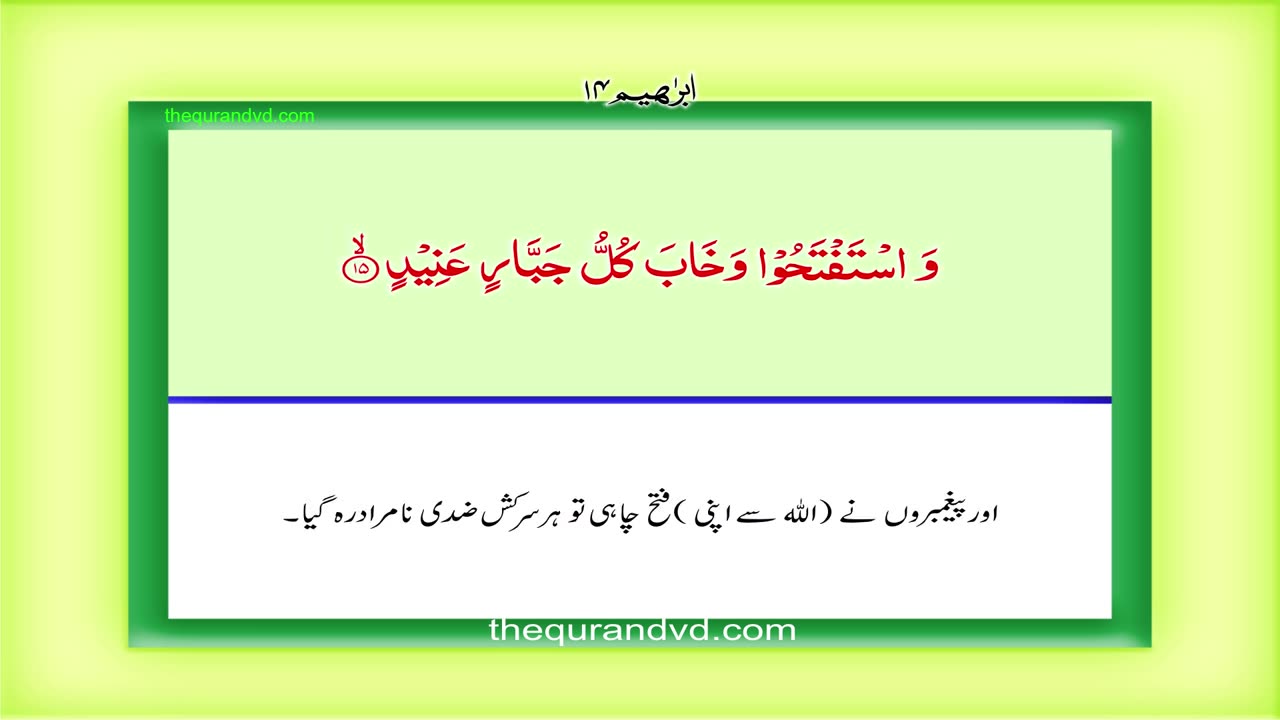 Surah 14– Chapter 14 Ibrahim complete Quran with Urdu Hindi translation