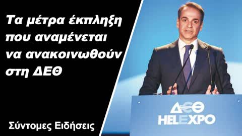 Τα μέτρα έκπληξη που αναμένεται να ανακοινωθούν στη ΔΕΘ