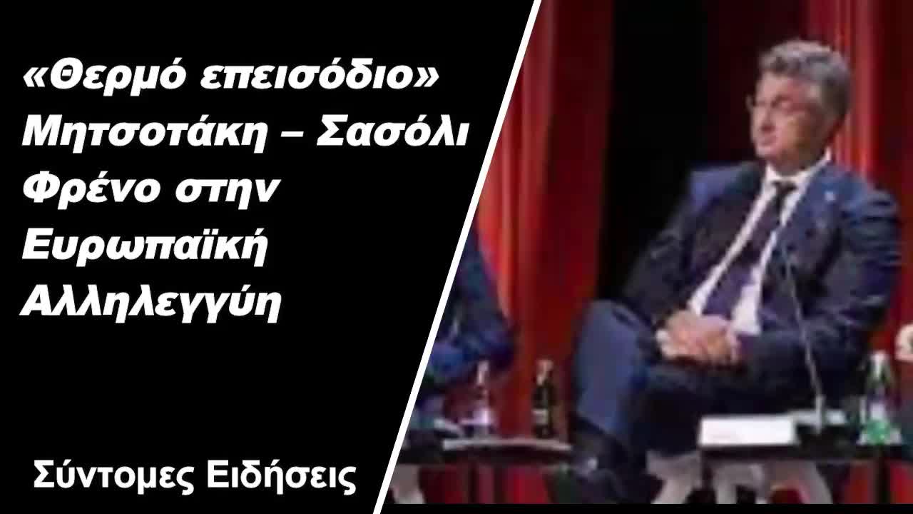 «Θερμό επεισόδιο» Μητσοτάκη – Σασόλι Φρένο στην ευρωπαϊκή «αλληλεγγύη» τύπου 2015 για το προσφυγικό