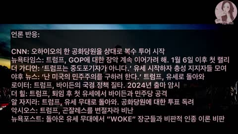 트럼프 대통령 The Snake 낭송 / 대통령 연설 마무리 발언 / 언론 반응