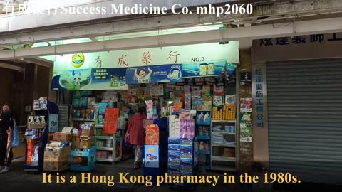 2022年3月光榮結業心深感謝40年惠顧, 有成藥行 Success Medicine Co. mhp2060, Feb 2020 #鴨脷洲邨有成藥行 #有成藥行