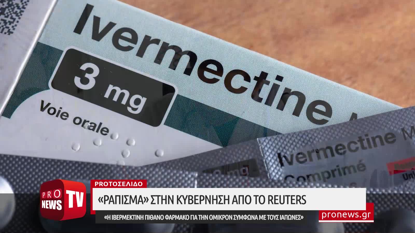 «Ράπισμα» στην κυβέρνηση από το Reuters: «Η ιβερμεκτίνη πιθανό φάρμακο για την Όμικρον»
