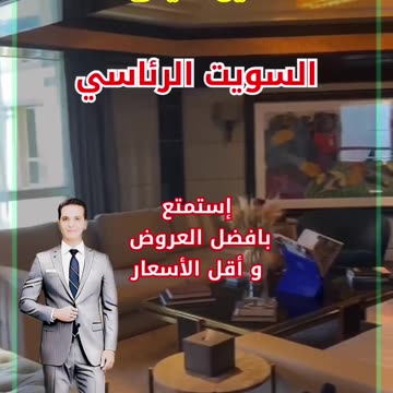فندق فيرمونت نايل سيتى - السويت الرئاسى