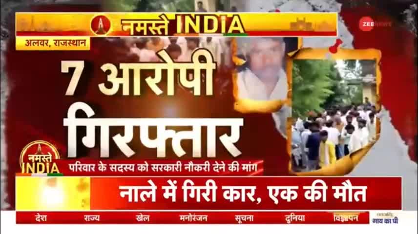 Alwar Mob Lynching- मॉब लिंचिंग के आरोप में 7 गिरफ्तार - Breaking News - Arrested - Latest Update