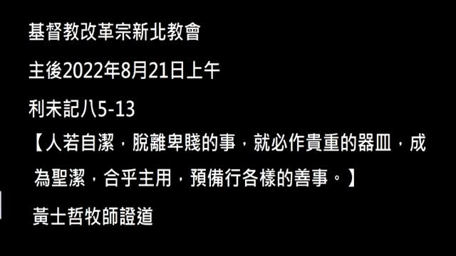 【人若自潔,脫離卑賤的事,就必作貴重的器皿,成為聖潔,合乎主用,預備行各樣的善事。】