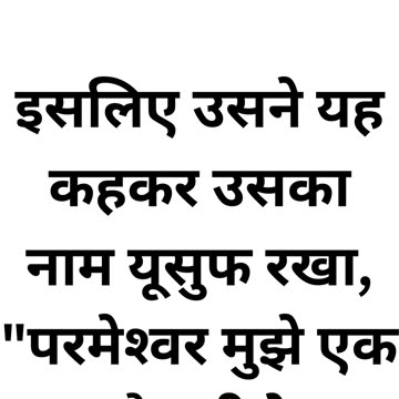 "राहेल का आशीर्वाद: योसेफ का जन्म" उत्पत्ति 30:24|
