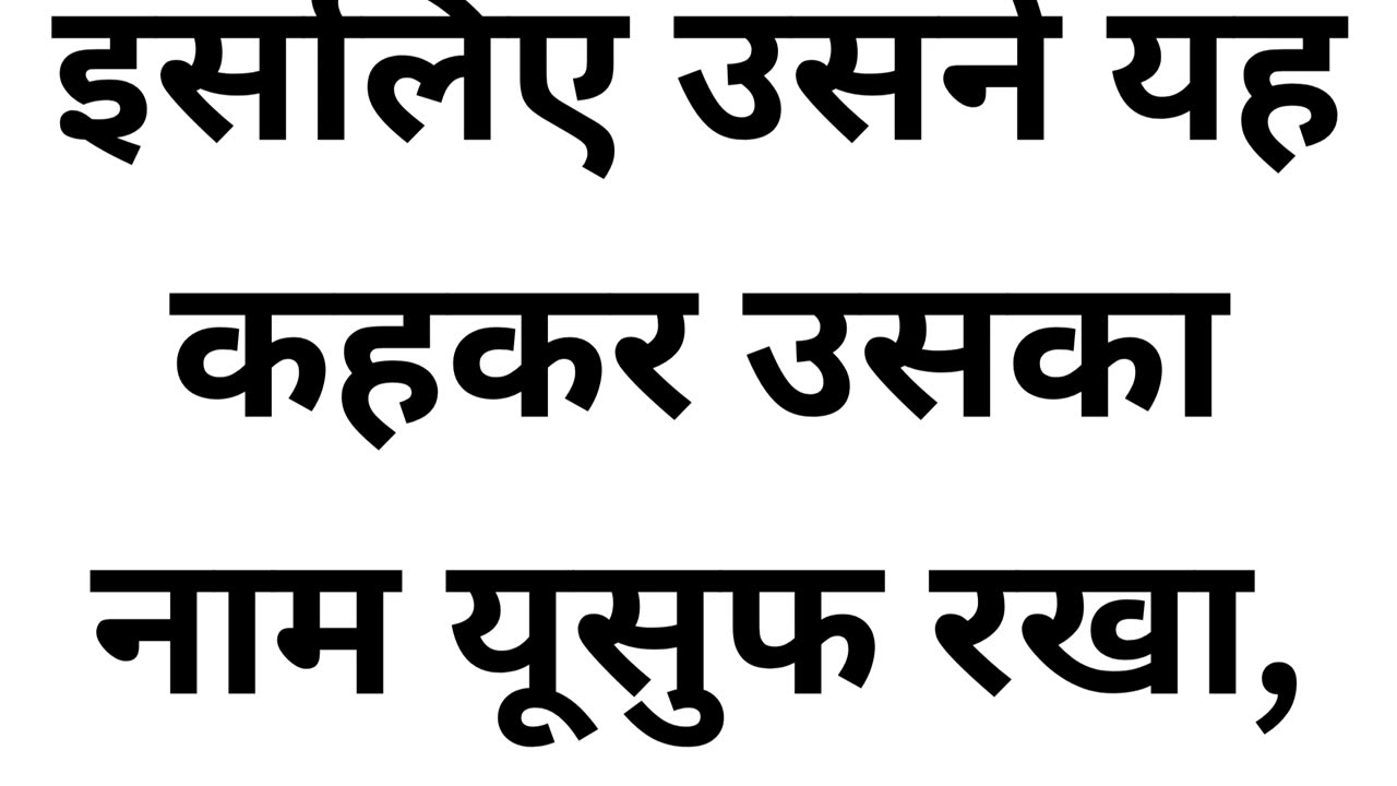 "राहेल का आशीर्वाद: योसेफ का जन्म" उत्पत्ति 30:24|