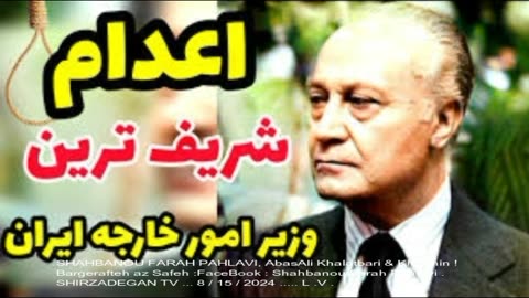 شهبانو فرح پهلوی, عباسعلی خلعتبری و خائنین