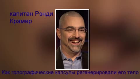 Как голографические медкапсулы регенерировали тело капитана Рэнди Крамера