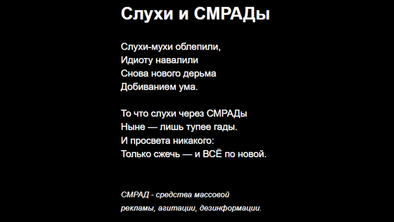 Слухи и СМРАДы