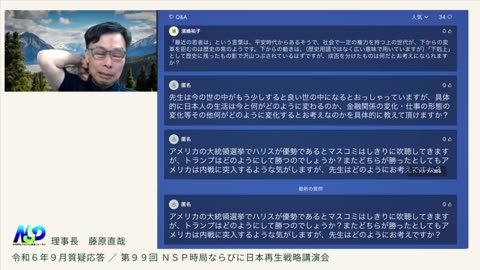 第99回nsp時局ならびに日本再生戦略講演会___令和6年9月質疑応答_202409_01 (1080p)