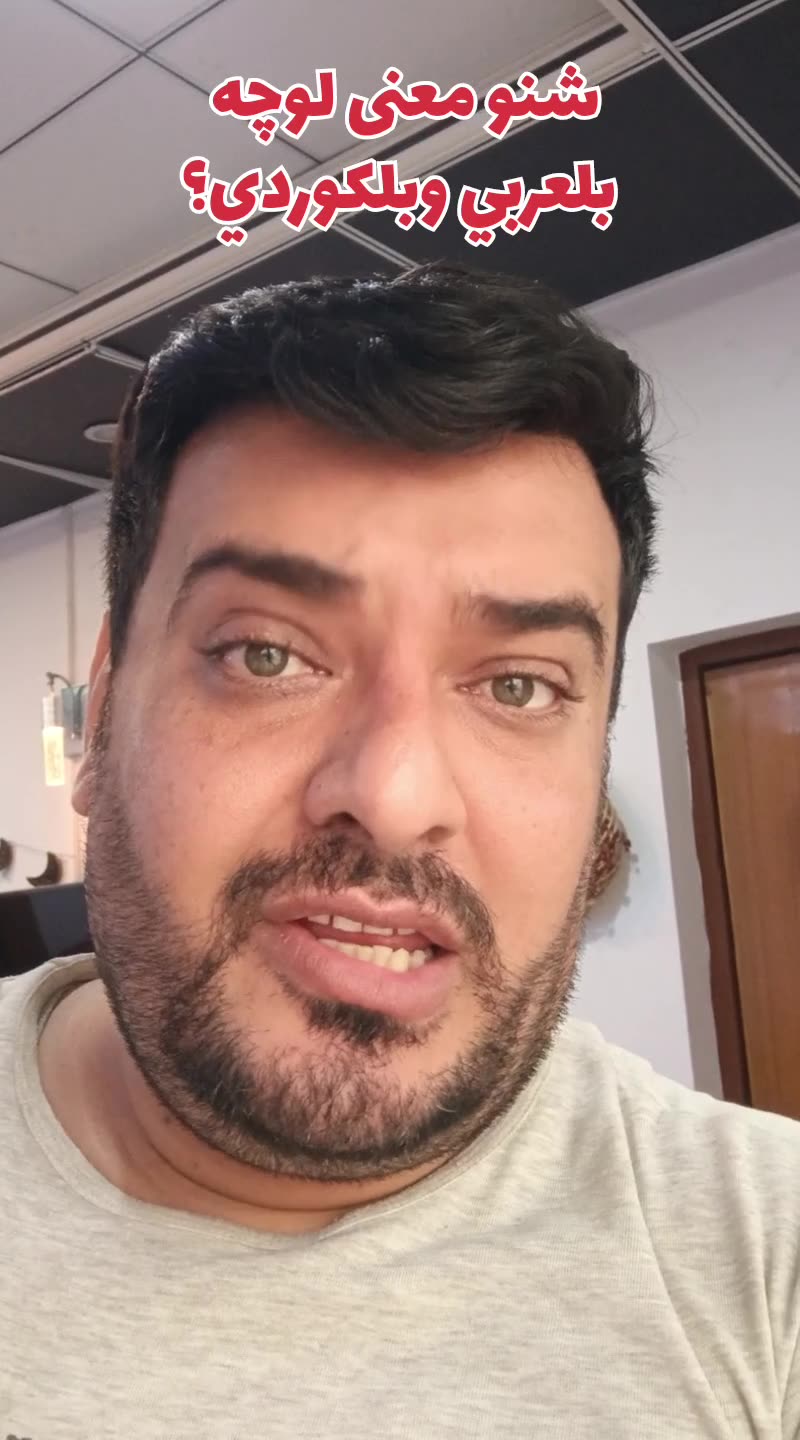 لوچه بلعربي والكوردي ؟ #وسام_بترول