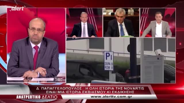 Ο Δ. ΠΑΠΑΓΓΕΛΟΠΟΥΛΟΣ ΠΡΟΕΙΔΟΠΟΙΕΙ ΓΙΑ ΤΟ ΣΚΑΝΔΑΛΟ NOVARTIS: «ΘΑ ΦΤΥΣΟΥΝ ΤΟ ΓΑΛΑ ΤΗΣ ΜΑΝΑΣ ΤΟΥΣ»!