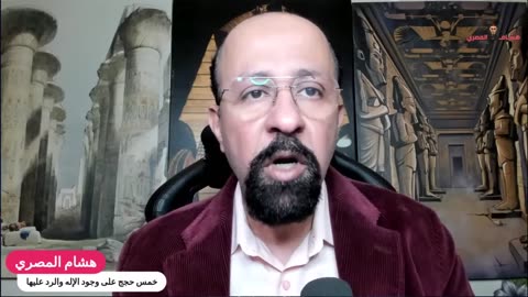 "الحجة الكسمولوجية: خمس حجج على وجود الإله والرد عليها مع هشام المصري - الجزء 1"