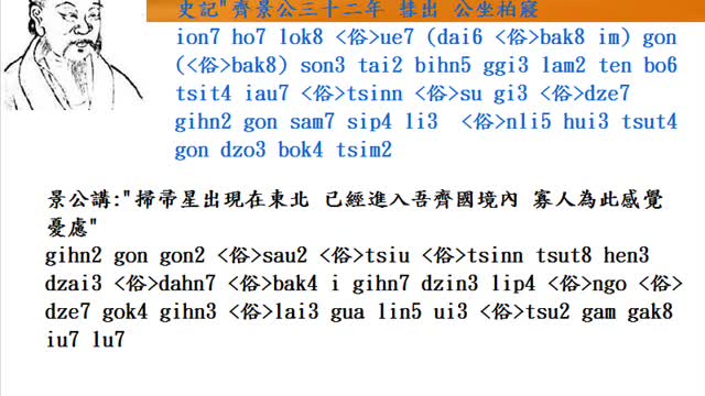 用河洛話念講"(北)宋.太平御覽.天部七.妖星.史記"齊景公三十二年 彗出 公坐柏寢