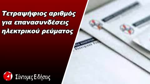 Τετραψήφιος αριθμός για επανασυνδέσεις ηλεκτρικού ρεύματος