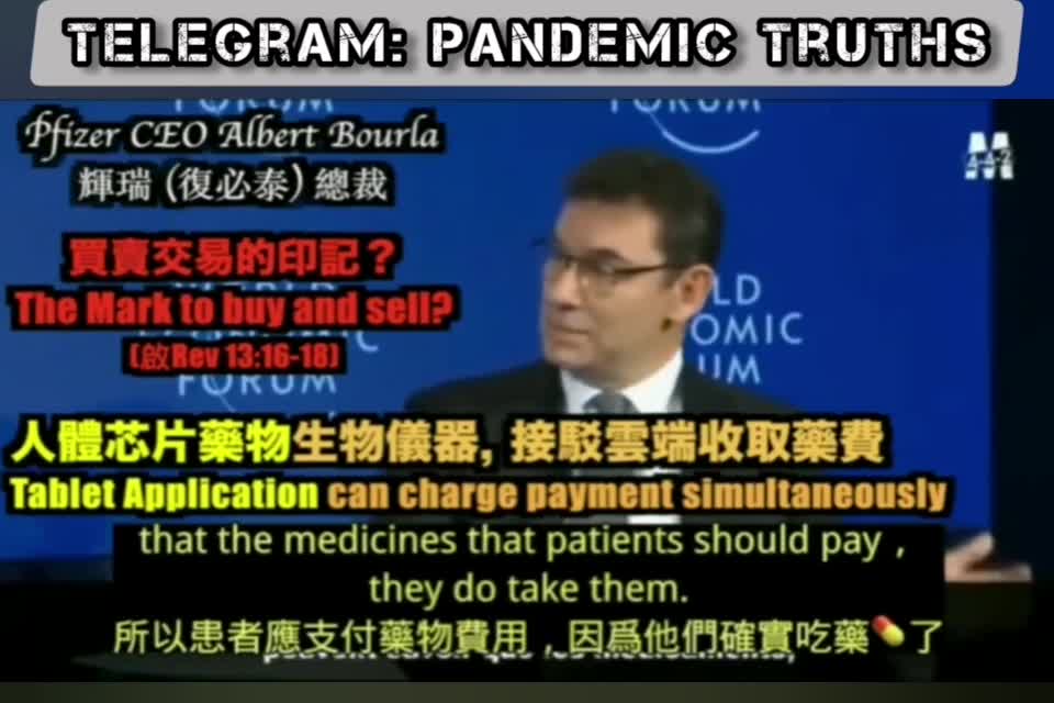 輝瑞 CEO Bourla：芯片將會放在藥丸中，芯片發出信號，表明你已服藥成功並透過芯片向你收藥費！