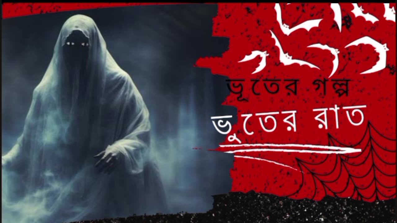 ভূতের রাত - ভয়ের এক রাতের গল্প | horror Ghost Knight story |#horrorstories #horrorstory