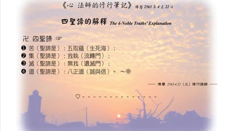 023【道（聖諦是）：八正道（誠與信）】630422