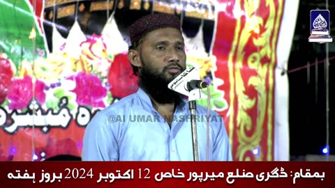 تحفظ ختم نبوتﷺ عشق مصطفيﷺکانفرنس||ڈگرى ضلع ميرپورخاص || ميڈياكوريج العرنشريات || 12اكتوبر2024