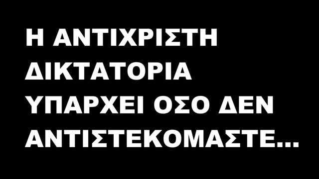 Η ΑΝΤΙΧΡΙΣΤΗ ΔΙΚΤΑΤΟΡΙΑ ΥΠΑΡΧΕΙ ΟΣΟ ΔΕΝ ΑΝΤΙΣΤΕΚΟΜΑΣΤΕ… https://ugetube.com/watch/m6Ddsi5eeljM89M .