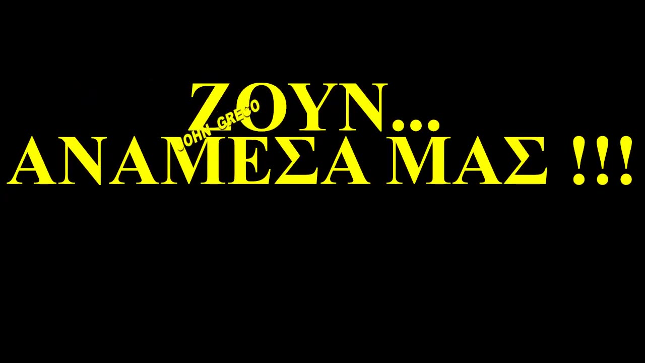 👉#ΖΟΥΝ_ΑΝΑΜΕΣΑ_ΜΑΣ