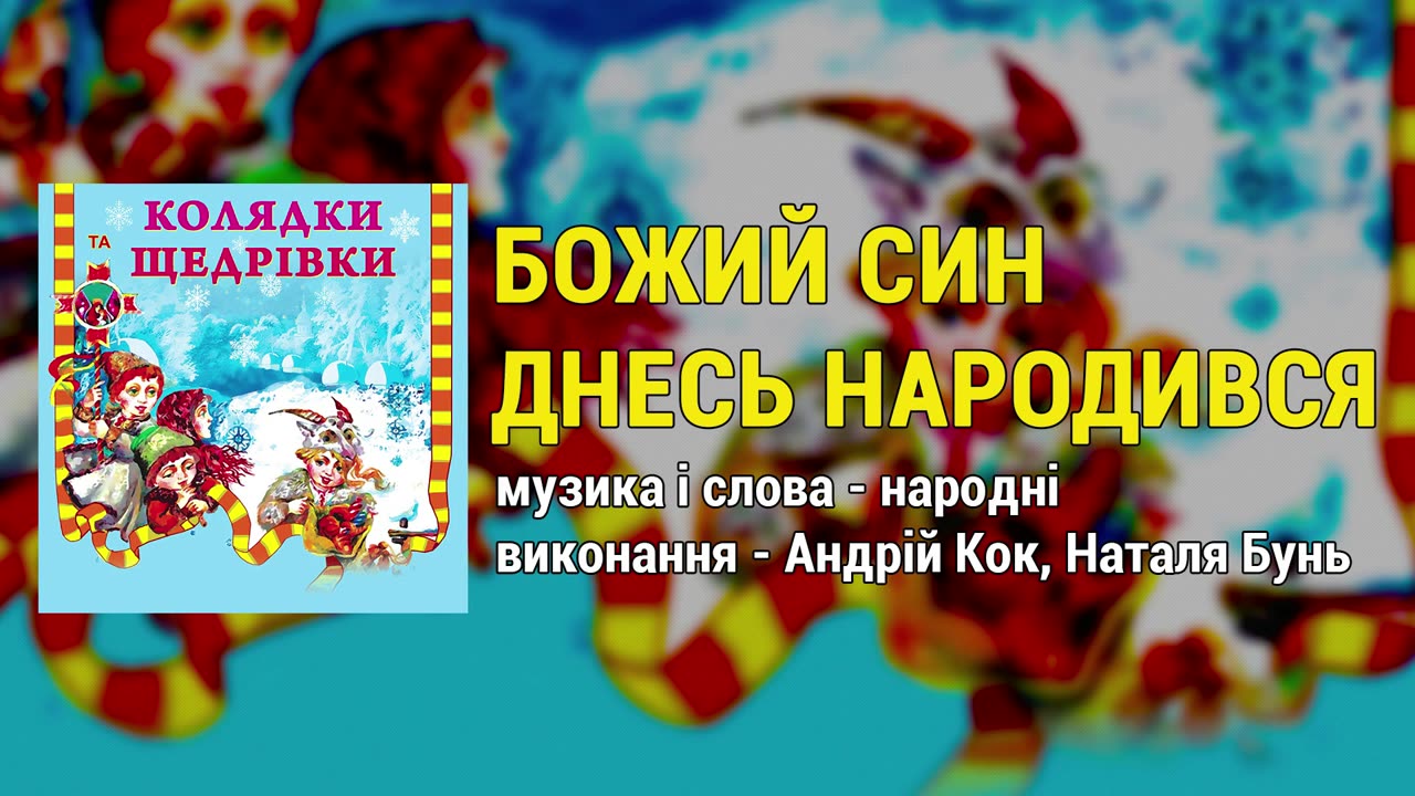 1 година Різдвяних пісень українькою