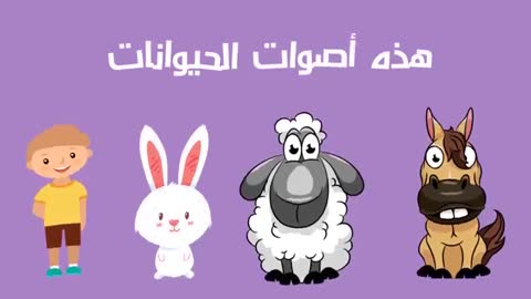 ANIMAL SOUNDS IN ARABIC | NO MUSIC | FOR CHILDREN |