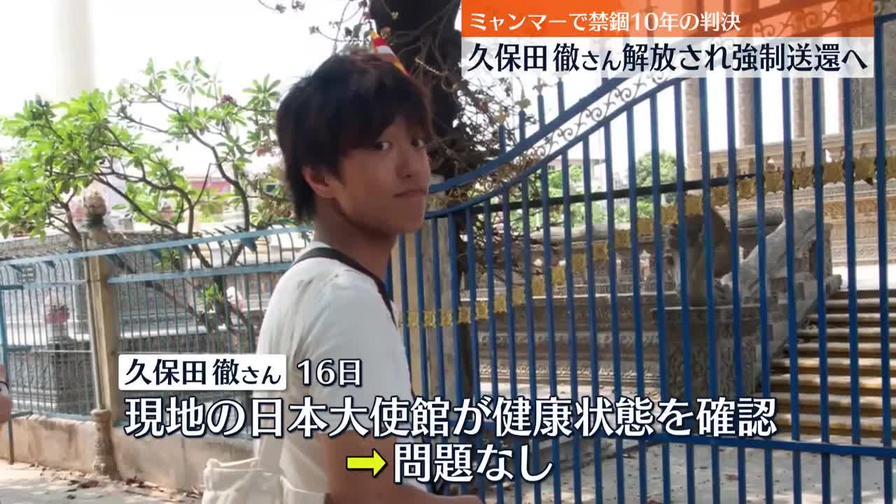 【久保田徹さん】解放され強制送還へ ミャンマーで拘束…禁錮10年の有罪判決
