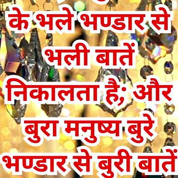 "हृदय की अच्छाई और बुराई के फल" मत्ती 12:35.#shortvideo #short #youtubeshorts #youtube #ytshorts #yt