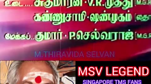 உலகத்தில் சிறந்த இசை அமைப்பாளர் மெல்லிசை மன்னர் என்றும் நமது நாளை நமதே M.THIRAVIDA SELVAN