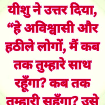 "अविश्वास पर यीशु की शिक्षा: विश्वास और चंगाई का संदेश" मत्ती 17:17,18#shorts #youtube #ytshots #yt