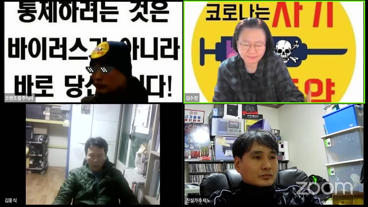 3월 9일 코팬조 수요 ZOOM 토론 (독극물 백신 해독에 대한 모든 것)