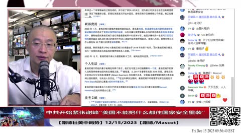 【路德社美中局势】美国全面对中共危害美国家安全的反击，令中共开始紧张，驻美大使谢峰抱怨“美国不能把什么都往国家安全里装”意味着什么？12/15/2023【路德/MASCOT】