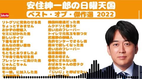 【作業用・睡眠用】安住紳一郎の日曜天国 ベスト・オブ・傑作選 2024