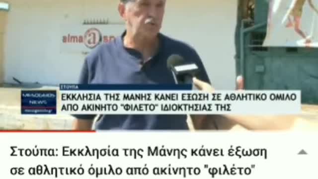 Η Μητρόπολη Μάνης.....κάνει έξωση σε αθλητικό σωματείο