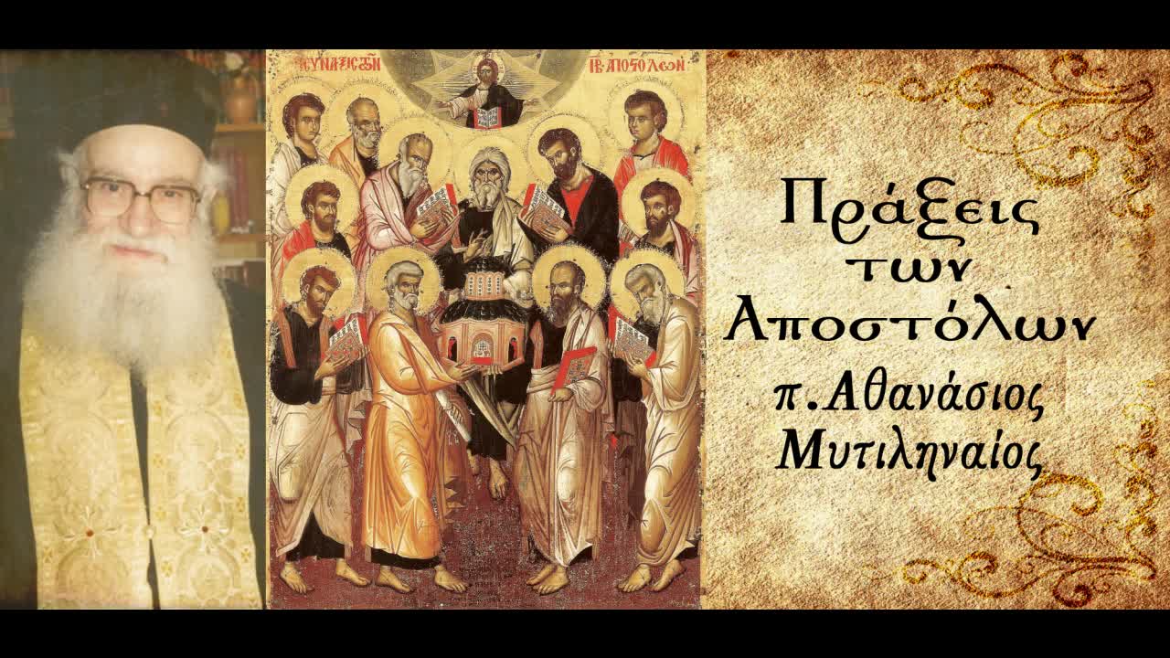 Η σημασία των "εσχάτων" ημερών.Η έκχυση του Αγίου Πνεύματος σε κάθε άνθρωπο-π.Αθανάσιος Μυτιληναίος