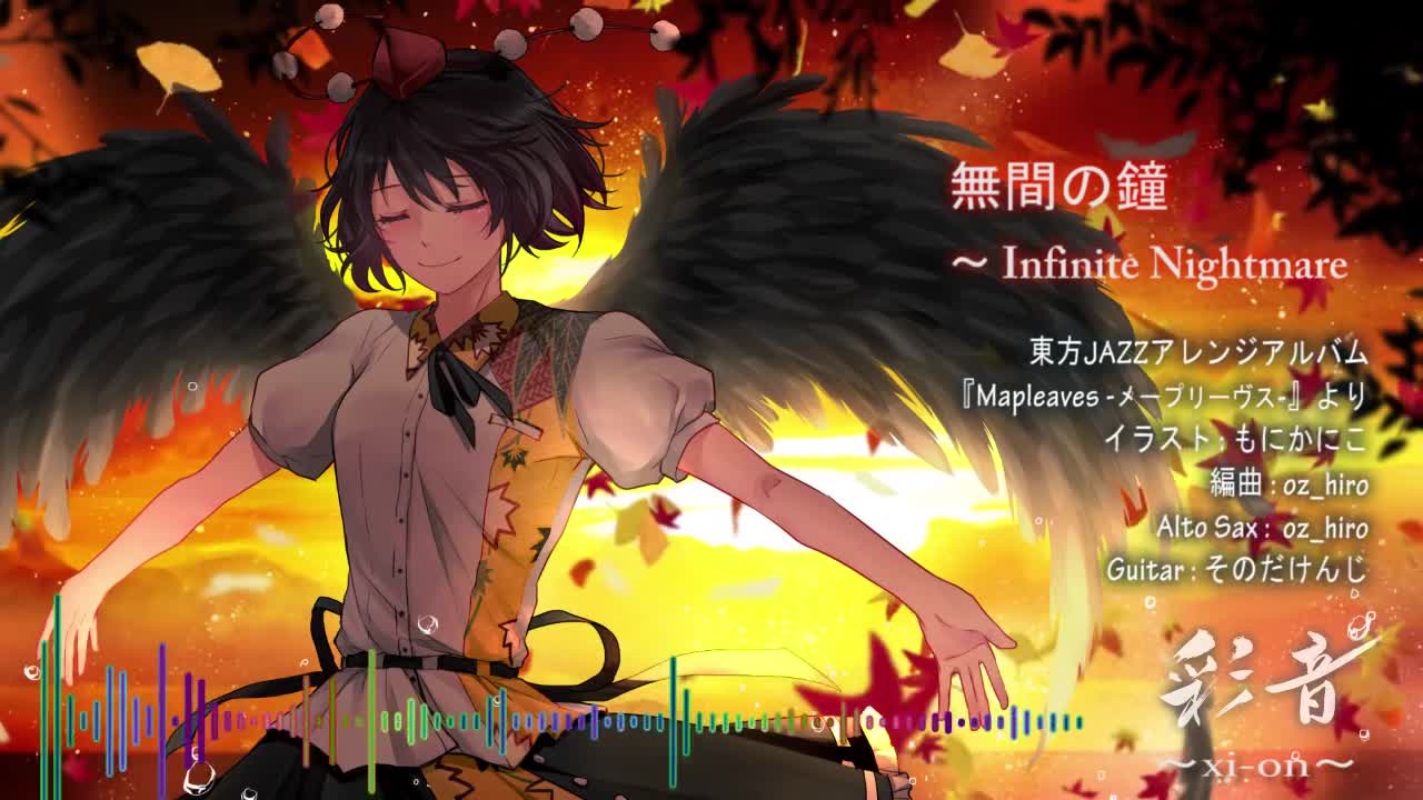 【C89/東方JAZZ】 無間の鐘 ~ Infinite Nightmare 【彩音 ~xi-on~】