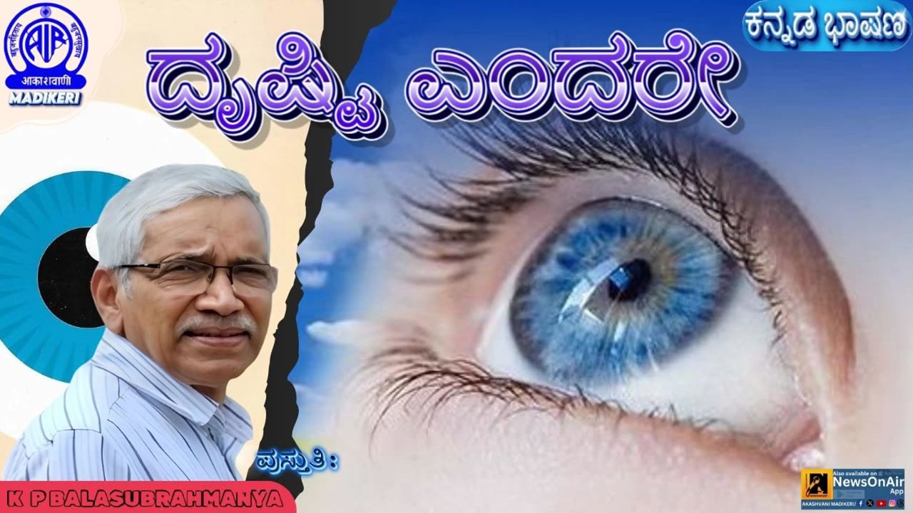 KANNADA TALK | DRUSHTI ENDARE.. | BALASUBRAMANYA KANJARPANE