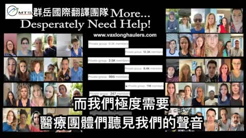 “We Want To Be Heard我們想要被聽見”，來自全美各地的C_19vaccine疫苗受害者，被“遮蓋”的心聲～
