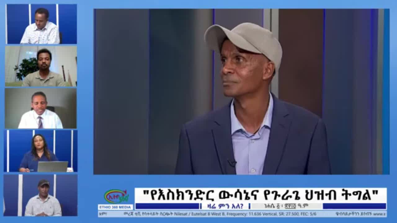 እስክንድር እዚህ ደረጃ ላይ የደረሰው አዲስ አበቤ ስላላገዘው ነው?