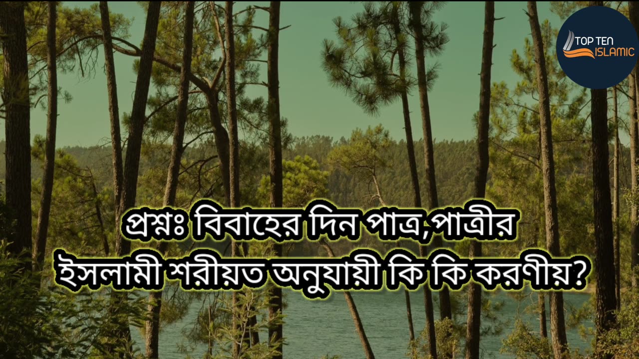 প্রশ্নঃ বিবাহের দিন পাত্র,পাত্রীর ইসলামী শরীয়ত অনুযায়ী কি কি করণীয়?