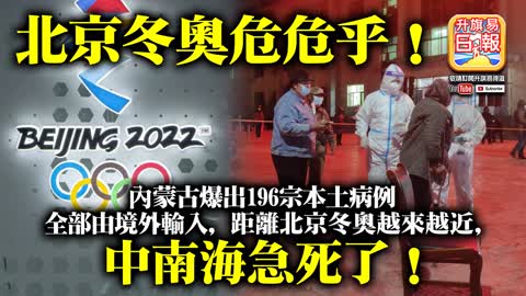 12.03 【北京冬奧危危乎！】內蒙古爆出196宗本土病例全部由境外輸入，距離北京冬奧越來越近，中南海急死了！